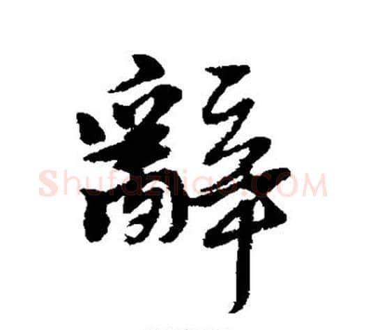 辞字黄道周毛笔行书书法写法,摘自黄道周毛笔行书书法作品
