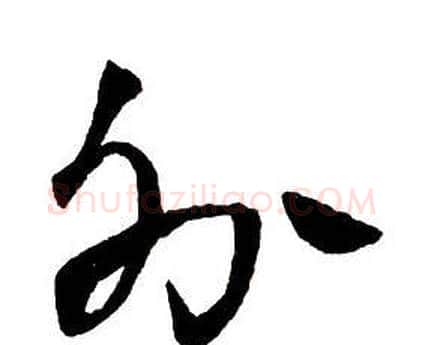 分字王铎毛笔行书书法写法,摘自集字千字文