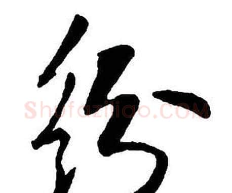 紛字王铎毛笔行书书法写法,摘自集字千字文