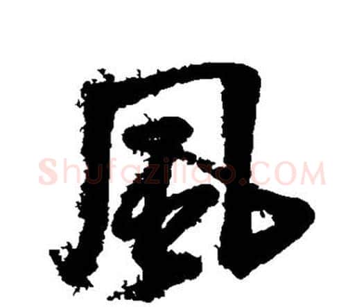 风字王铎毛笔行书书法写法,摘自王铎毛笔行书书法作品
