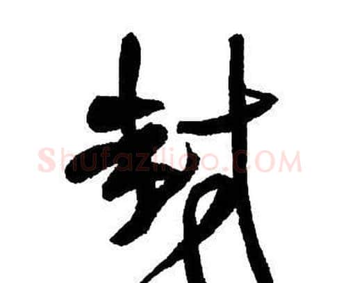 封字王铎毛笔行书书法写法,摘自集字千字文