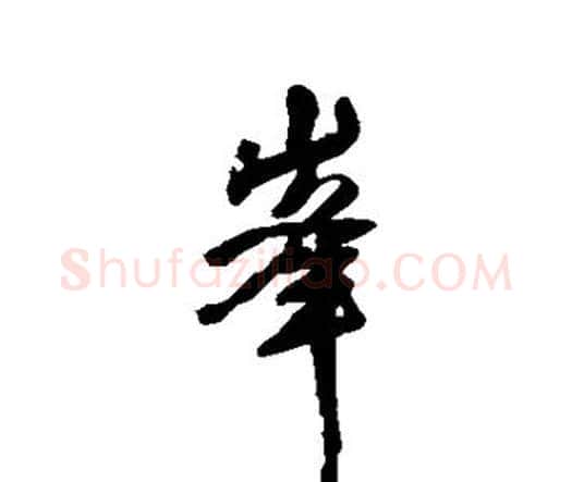 峰字王铎毛笔行书书法写法,摘自王铎毛笔行书书法作品