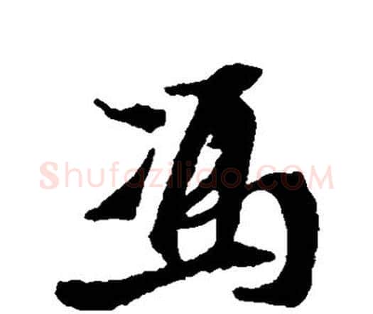 冯字王铎毛笔行书书法写法,摘自王铎毛笔行书书法作品