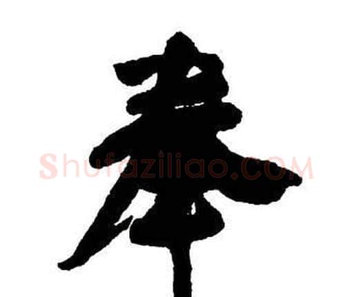 奉字王铎毛笔行书书法写法,摘自集字千字文