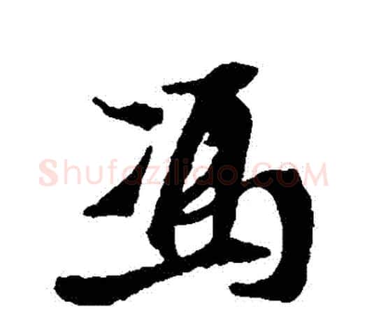 馮字王铎毛笔行书书法写法,摘自王铎毛笔行书书法作品