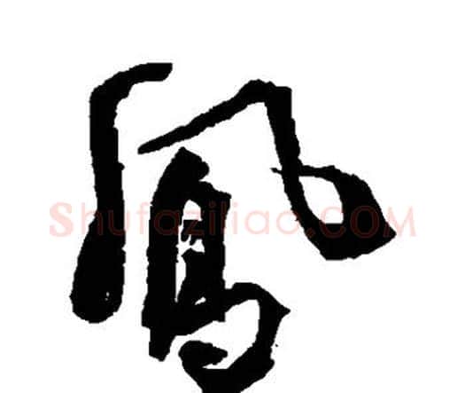 凤字王铎毛笔行书书法写法,摘自王铎毛笔行书书法作品