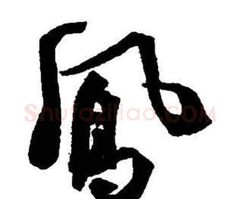 鳳字王铎毛笔行书书法写法,摘自集字千字文