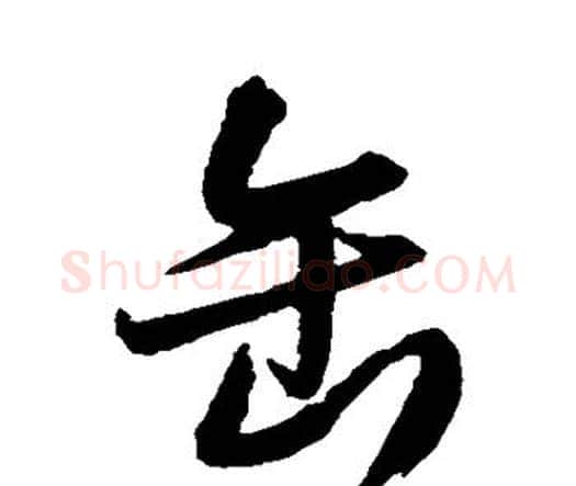 缶字王铎毛笔行书书法写法,摘自王铎毛笔行书书法作品