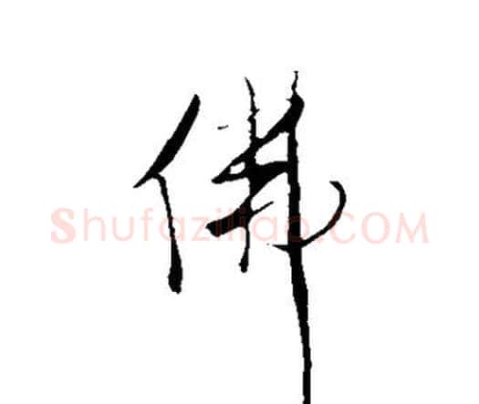 佛字王铎毛笔行书书法写法,摘自王铎毛笔行书书法作品