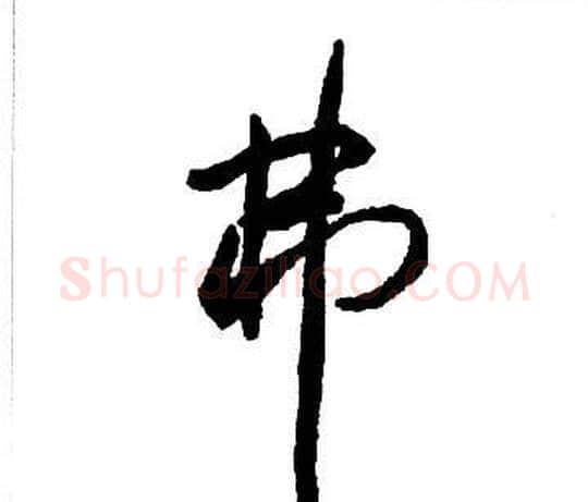 弗字王铎毛笔行书书法写法,摘自集字千字文