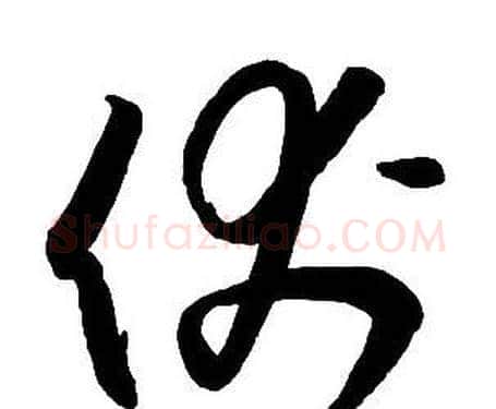 伏字王铎毛笔行书书法写法,摘自集字千字文