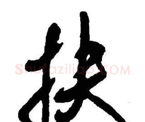 扶字王铎毛笔行书书法写法,摘自集字千字文