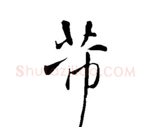 芾字王铎毛笔行书书法写法,摘自王铎毛笔行书书法作品