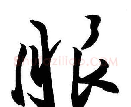 服字王铎毛笔行书书法写法,摘自集字千字文