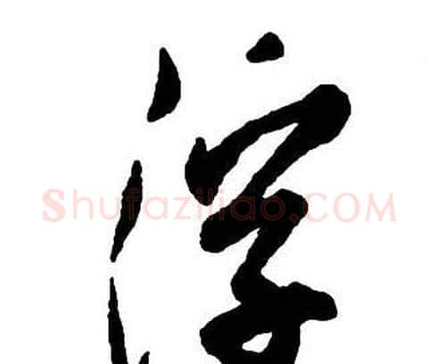 浮字王铎毛笔行书书法写法,摘自集字千字文