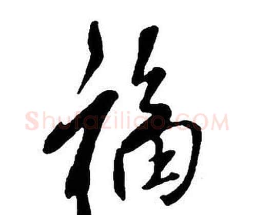 福字王铎毛笔行书书法写法,摘自集字千字文