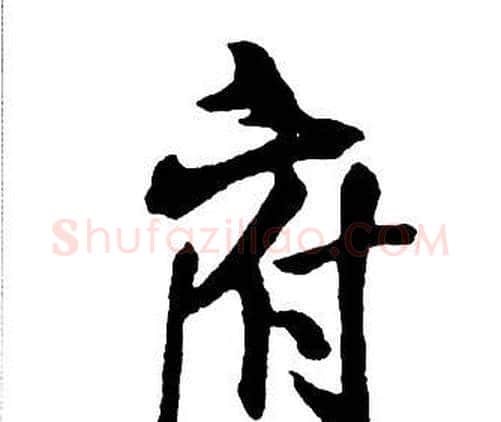 府字王铎毛笔行书书法写法,摘自集字千字文