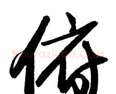 俯字王铎毛笔行书书法写法,摘自集字千字文