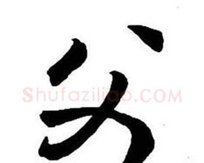父字王铎毛笔行书书法写法,摘自集字千字文