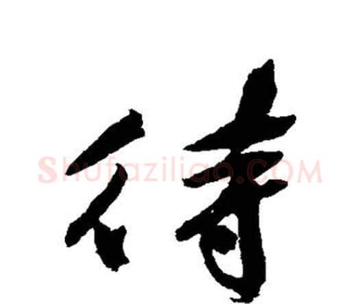 待字祝枝山毛笔行书书法写法,摘自祝枝山毛笔行书书法作品