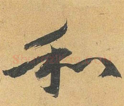 和字祝枝山毛笔行书书法写法,摘自归田赋