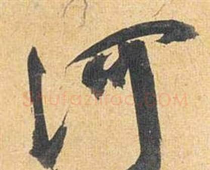 河字祝枝山毛笔行书书法写法,摘自归田赋