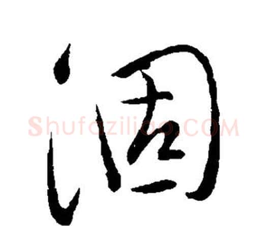 涸字祝枝山毛笔行书书法写法,摘自祝枝山毛笔行书书法作品