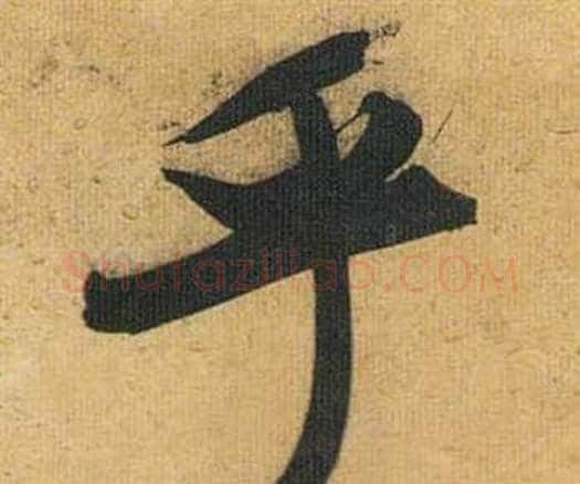 乎字祝枝山毛笔行书书法写法,摘自归田赋