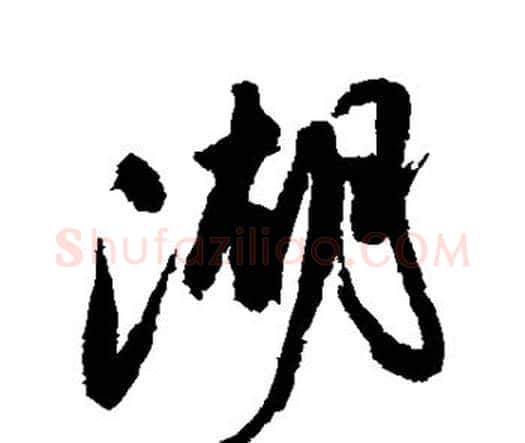 湖字祝枝山毛笔行书书法写法,摘自祝枝山毛笔行书书法作品