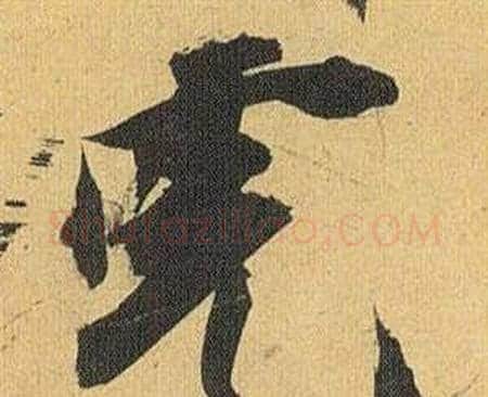 虎字祝枝山毛笔行书书法写法,摘自归田赋
