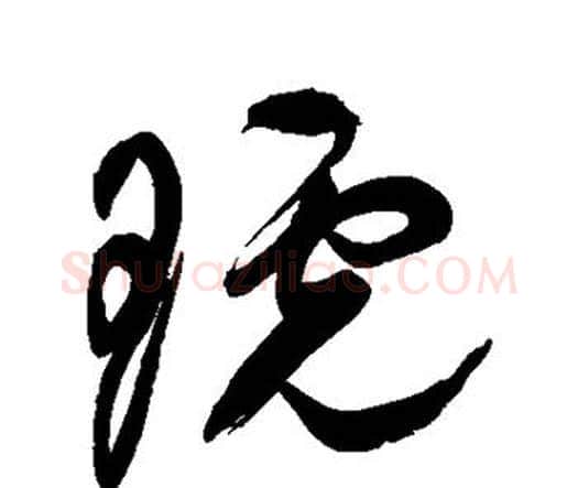 琥字祝枝山毛笔行书书法写法,摘自祝枝山毛笔行书书法作品