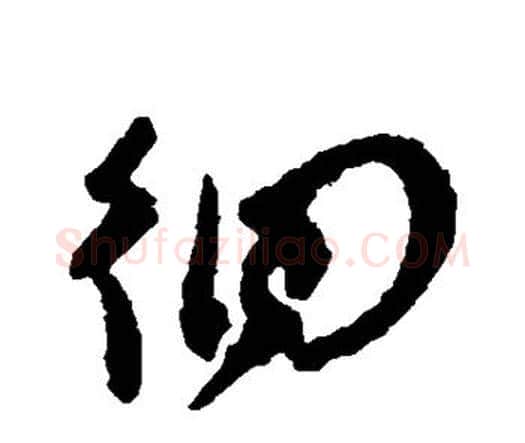 徊字祝枝山毛笔行书书法写法,摘自祝枝山毛笔行书书法作品