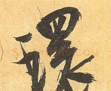環字祝枝山毛笔行书书法写法,摘自归田赋