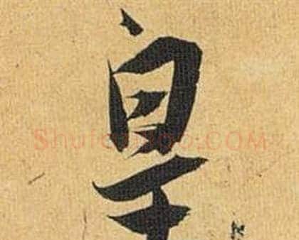 皇字祝枝山毛笔行书书法写法,摘自归田赋
