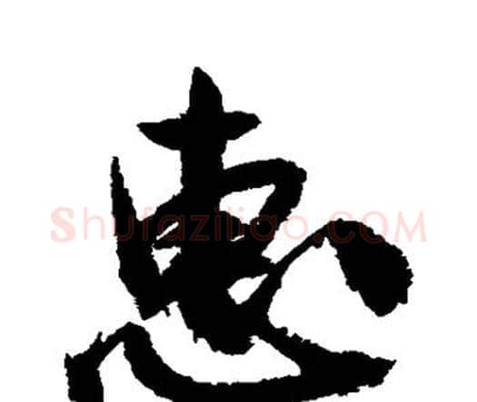 惠字祝枝山毛笔行书书法写法,摘自祝枝山毛笔行书书法作品