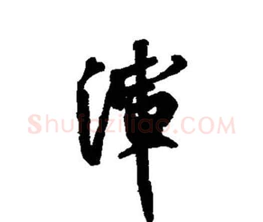 浑字祝枝山毛笔行书书法写法,摘自祝枝山毛笔行书书法作品