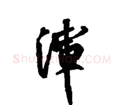 渾字祝枝山毛笔行书书法写法,摘自祝枝山毛笔行书书法作品