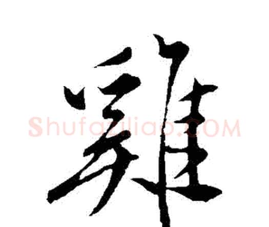 鷄字祝枝山毛笔行书书法写法,摘自祝枝山毛笔行书书法作品