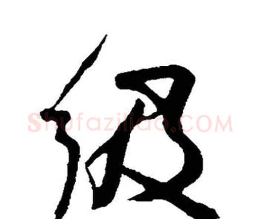 级字祝枝山毛笔行书书法写法,摘自祝枝山毛笔行书书法作品
