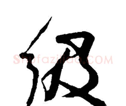 級字祝枝山毛笔行书书法写法,摘自祝枝山毛笔行书书法作品