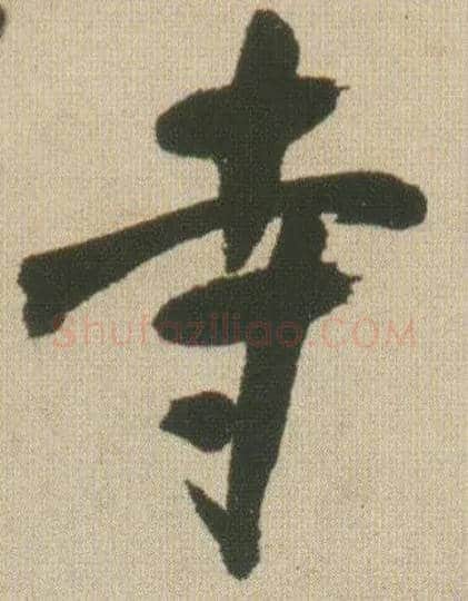 寺毛笔行书写法,摘自明王铎自书石湖等五首卷
