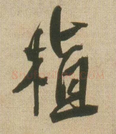 植毛笔行书写法,摘自明王铎自书石湖等五首卷