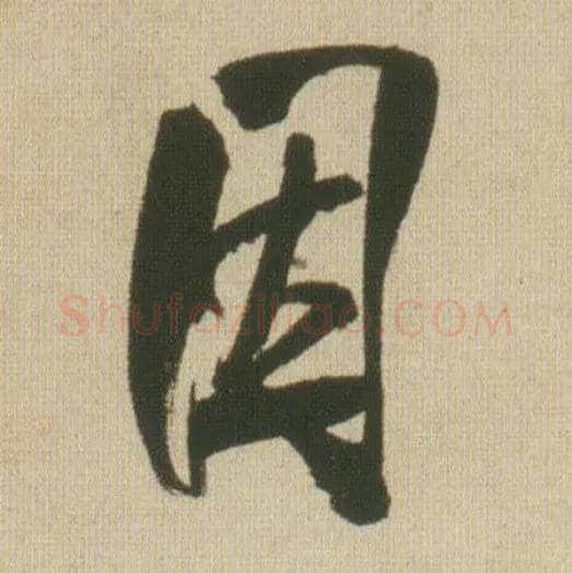 因毛笔行书写法,摘自明王铎自书石湖等五首卷