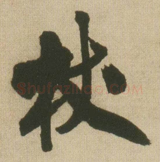 杖毛笔行书写法,摘自明王铎自书石湖等五首卷