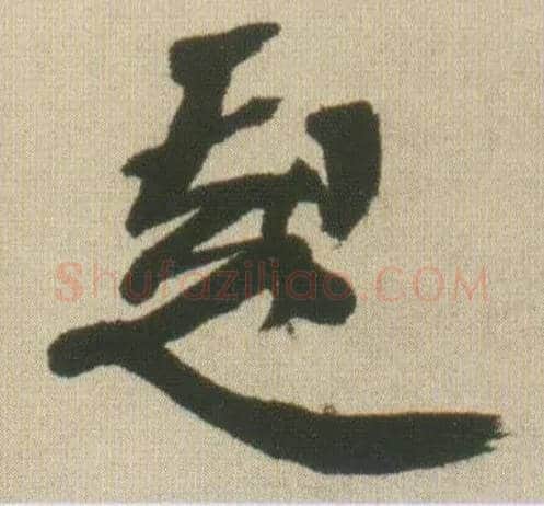 起毛笔行书写法,摘自明王铎自书石湖等五首卷
