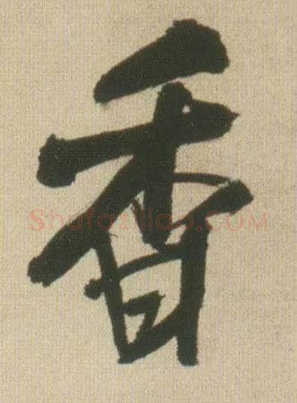 香毛笔行书写法,摘自明王铎自书石湖等五首卷