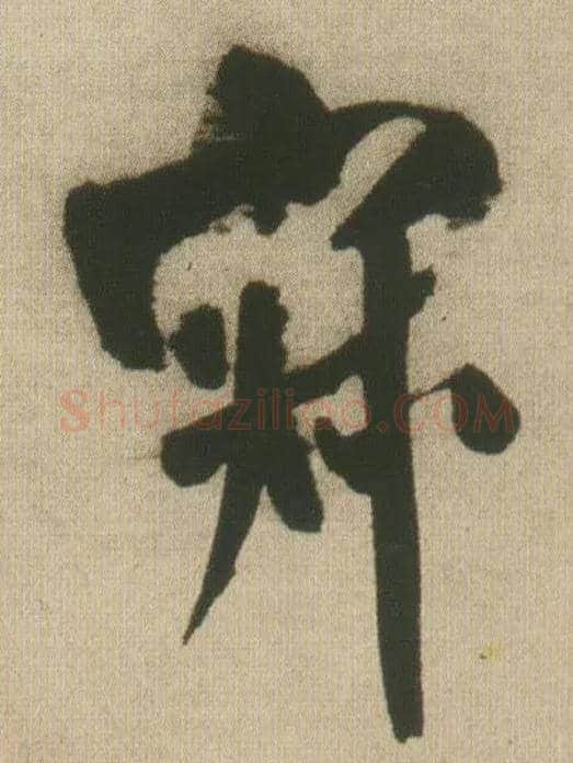 寂毛笔行书写法,摘自明王铎自书石湖等五首卷