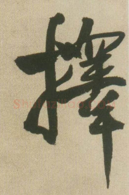 择毛笔行书写法,摘自明王铎自书石湖等五首卷