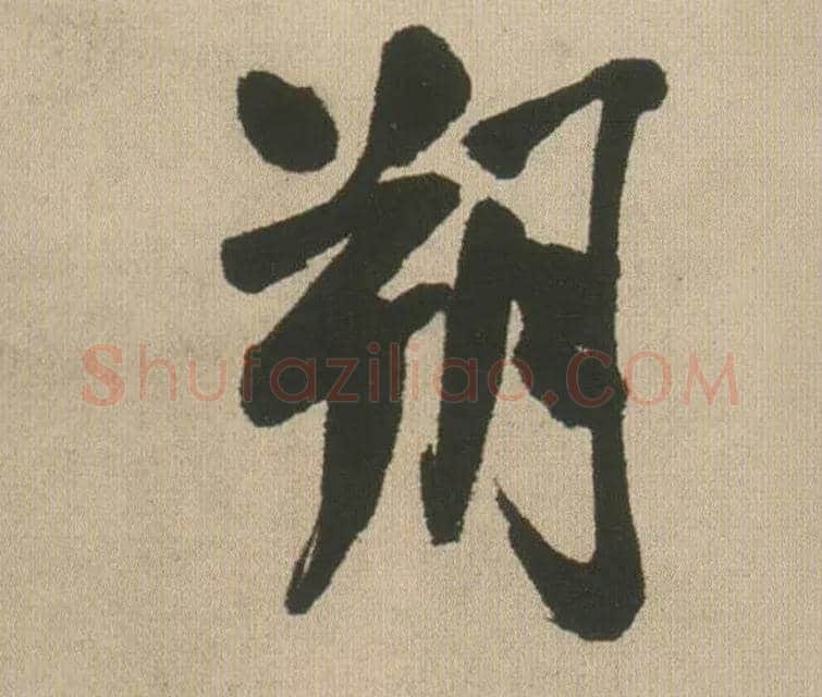 朔毛笔行书写法,摘自明王铎自书石湖等五首卷