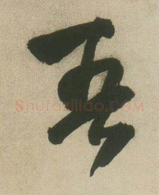 吾毛笔行书写法,摘自明王铎自书石湖等五首卷